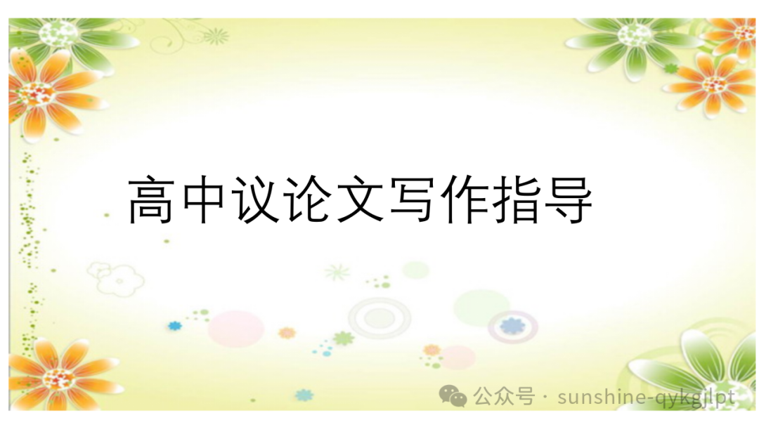 高考语文议论文写作指导-第1张图片-四季读书网