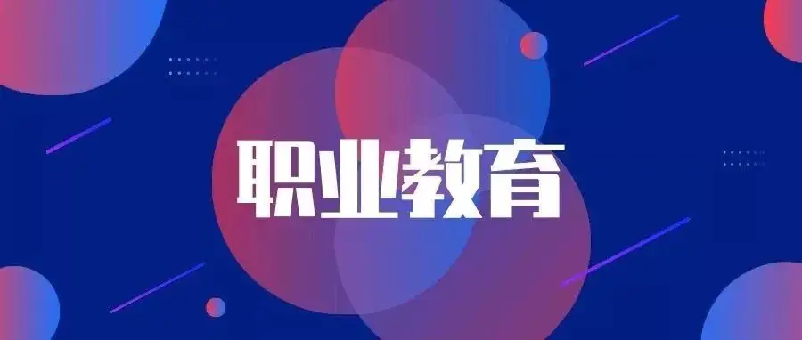 @初中毕业生:普高、职校中考后怎样选择才最好?技师、技校、中专、大专、职高、职校...有什么区别?-第4张图片-四季读书网