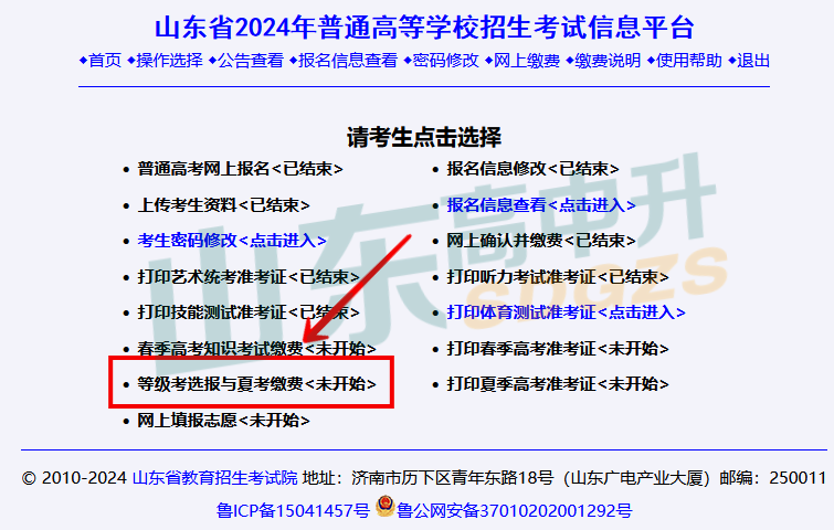 4月15日开始!2024山东高考科目选报及报名缴费!(附缴费入口、操作步骤及注意事项)-第5张图片-四季读书网 4月15日开始!2024山东高考科目选报及报名缴费!(附缴费入口、操作步骤及注意事项)-第5张图片-四季读书网