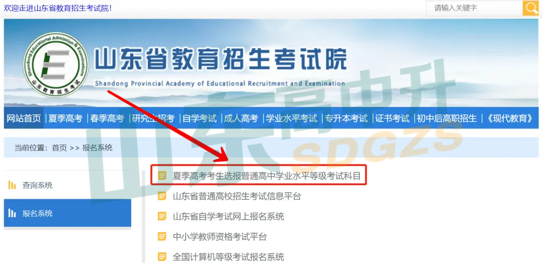 4月15日开始!2024山东高考科目选报及报名缴费!(附缴费入口、操作步骤及注意事项)-第3张图片-四季读书网 4月15日开始!2024山东高考科目选报及报名缴费!(附缴费入口、操作步骤及注意事项)-第3张图片-四季读书网