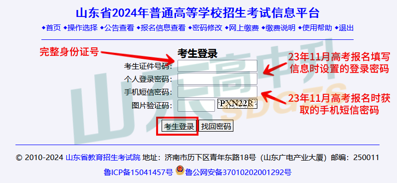 4月15日开始!2024山东高考科目选报及报名缴费!(附缴费入口、操作步骤及注意事项)-第6张图片-四季读书网 4月15日开始!2024山东高考科目选报及报名缴费!(附缴费入口、操作步骤及注意事项)-第6张图片-四季读书网