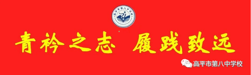 【八中·家校共育讲座】“情系学子 助力中考”-----高平市第八中学校家校共育专题公益讲座暨中考备考提升会-第1张图片-四季读书网