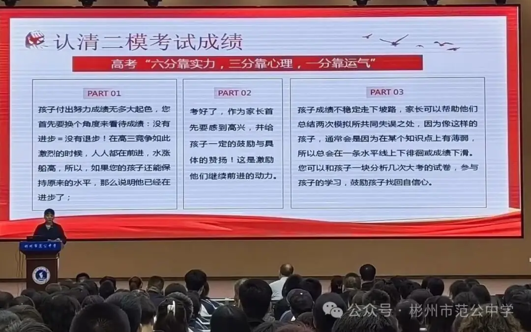 智慧陪伴 冲刺高考 || 彬州市范公中学高三年级家长会圆满召开 第2张 智慧陪伴 冲刺高考 || 彬州市范公中学高三年级家长会圆满召开 第2张