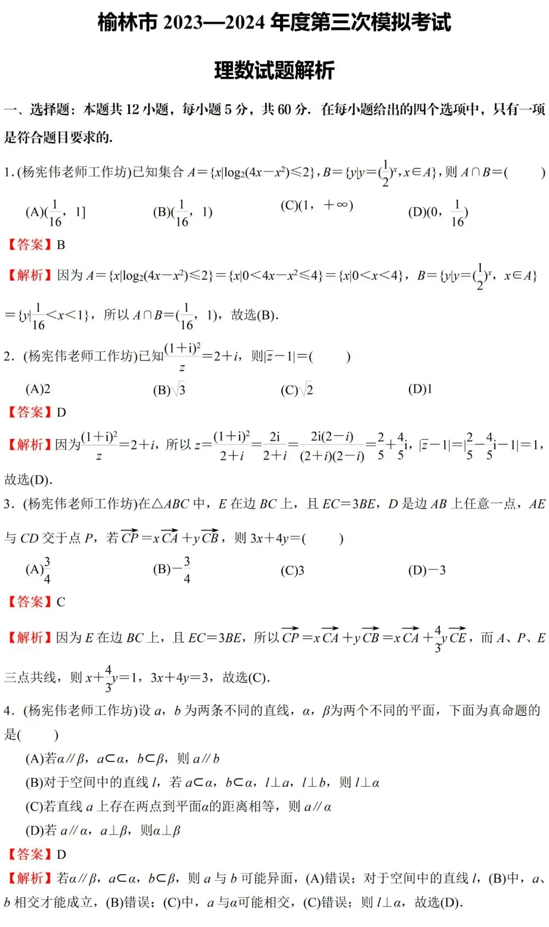榆林市2024届高考第三次模拟考试理科数学试题视频解读 第10张 榆林市2024届高考第三次模拟考试理科数学试题视频解读 第10张