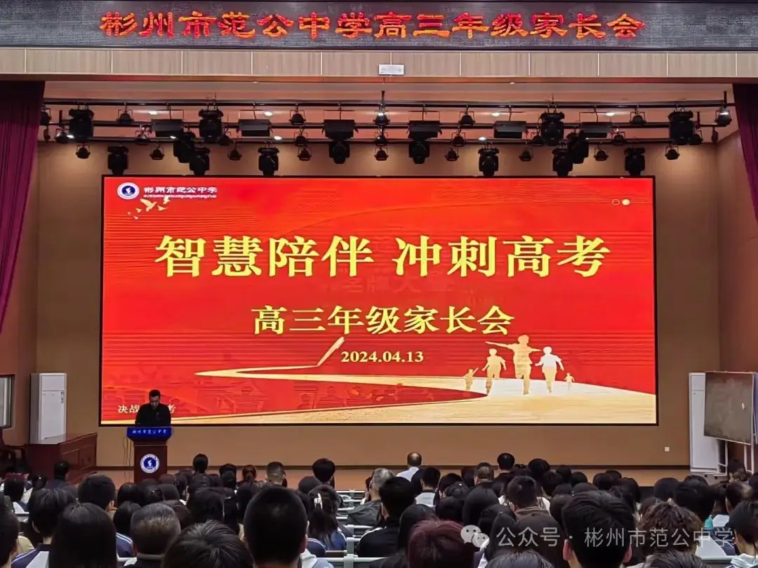 智慧陪伴 冲刺高考 || 彬州市范公中学高三年级家长会圆满召开 第1张 智慧陪伴 冲刺高考 || 彬州市范公中学高三年级家长会圆满召开 第1张