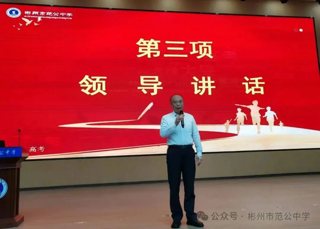 智慧陪伴 冲刺高考 || 彬州市范公中学高三年级家长会圆满召开 第4张 智慧陪伴 冲刺高考 || 彬州市范公中学高三年级家长会圆满召开 第4张