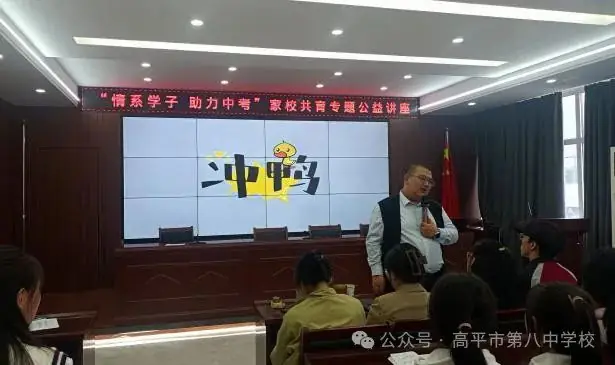 【八中·家校共育讲座】“情系学子 助力中考”-----高平市第八中学校家校共育专题公益讲座暨中考备考提升会-第7张图片-四季读书网