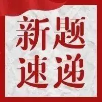 2024高考历史开放题解题技巧:观点论证类-第21张图片-四季读书网