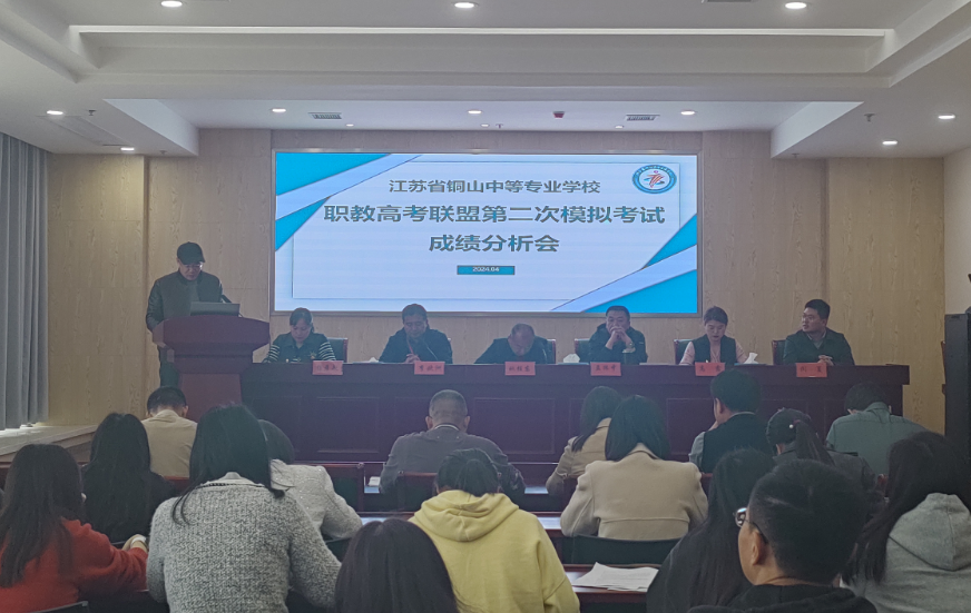 ​【职教高考】凝心聚力 再攀高峰——铜山中专召开2024届省职教高考联盟二模考试成绩分析会-第6张图片-四季读书网