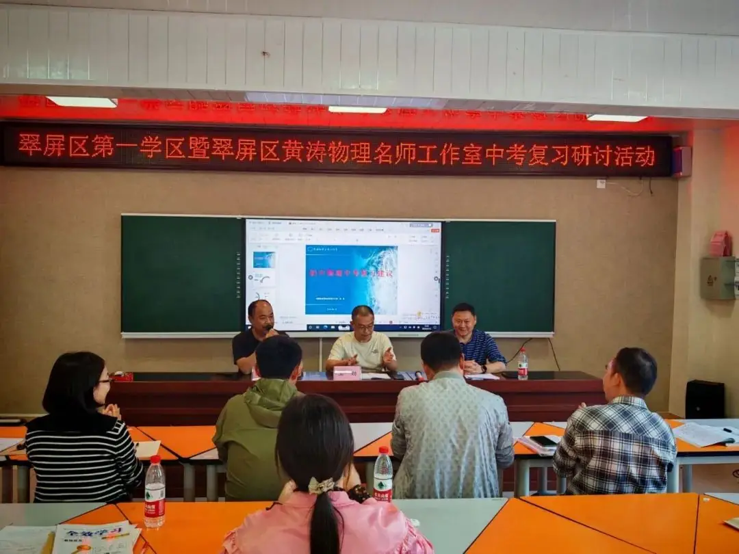 第一学区|凝心共同研讨 聚力备战中考——翠屏区义务教育第一学区物理学科中考复习研讨活动-第5张图片-四季读书网 第一学区|凝心共同研讨 聚力备战中考——翠屏区义务教育第一学区物理学科中考复习研讨活动-第5张图片-四季读书网