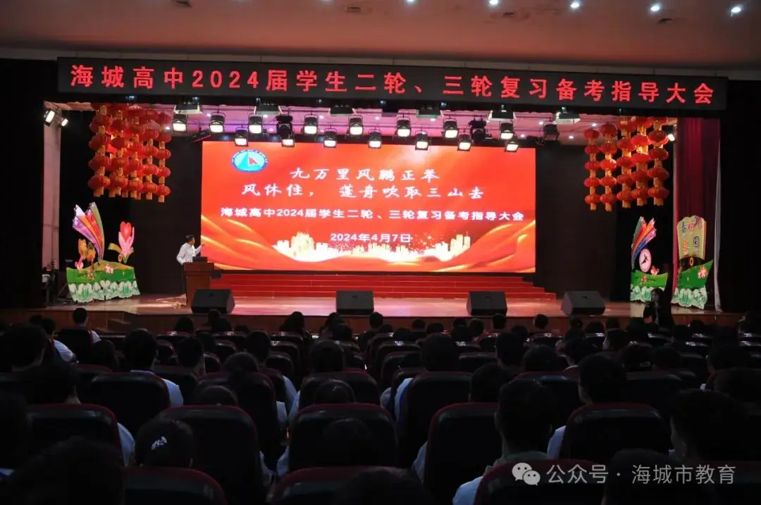 助力高考,加速冲刺!海城高中举行2024届二轮三轮复习备考指导大会-第1张图片-四季读书网