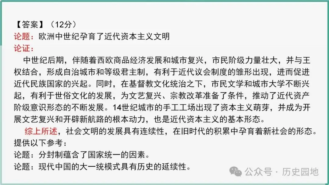 2024高考历史开放题解题技巧:观点论证类-第19张图片-四季读书网 2024高考历史开放题解题技巧:观点论证类-第19张图片-四季读书网