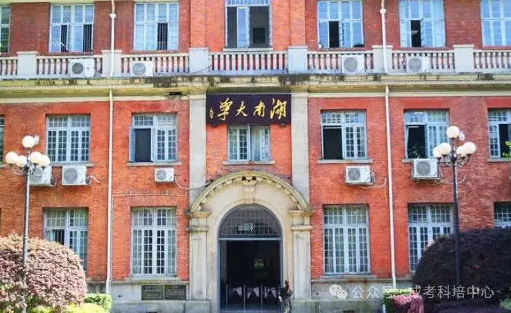 2024年湖南成考有哪些学校?成人高考招生院校汇总及报考流程-第1张图片-四季读书网 2024年湖南成考有哪些学校?成人高考招生院校汇总及报考流程-第1张图片-四季读书网