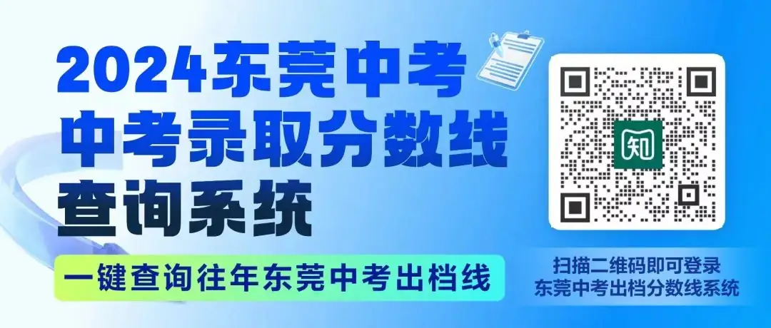 中考录取分数线系统上线!一键可查全东莞高中近年分数线-第1张图片-四季读书网 中考录取分数线系统上线!一键可查全东莞高中近年分数线-第1张图片-四季读书网