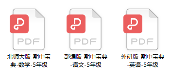 泉州1-6年级期中考语数英【考点】超全梳理!紧扣教材,考试不慌!-第11张图片-四季读书网