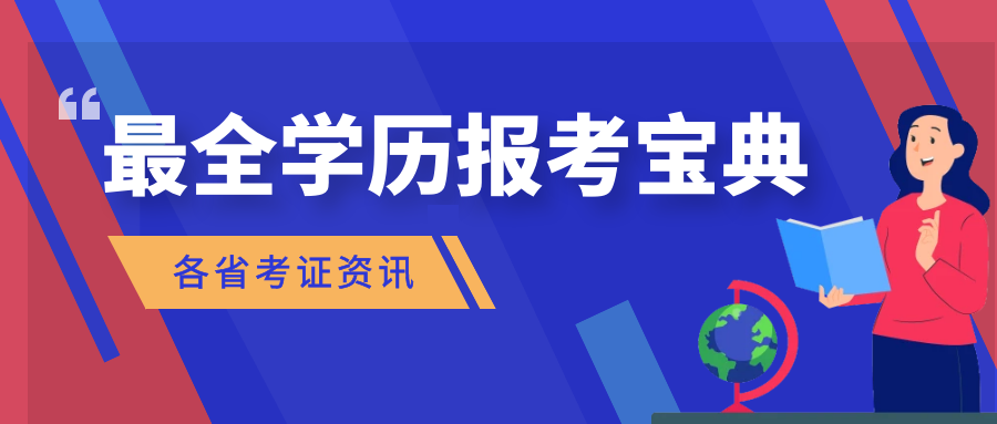 2024年成人高考报名考试时间一览及报考限制要求!-第1张图片-四季读书网 2024年成人高考报名考试时间一览及报考限制要求!-第1张图片-四季读书网