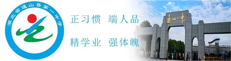 聚焦地理新课标 凝心聚力促高考 | 通山一中地理组举行学科论坛活动-第1张图片-四季读书网