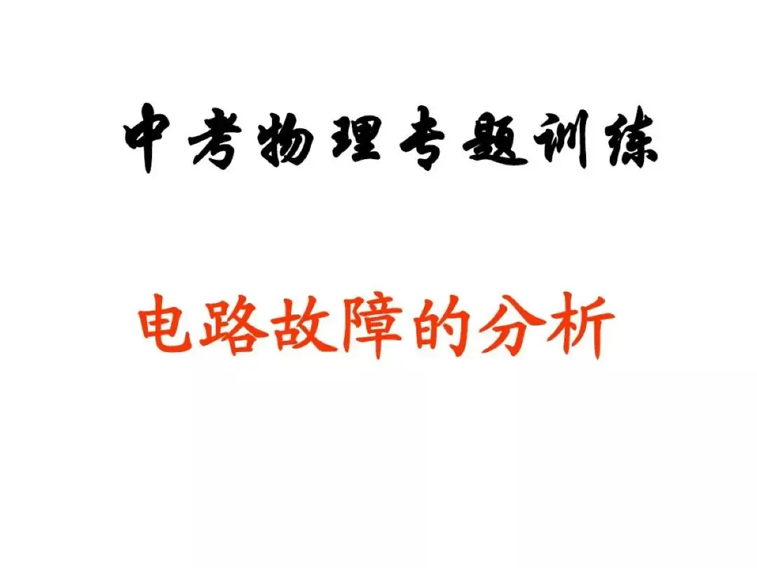 中考物理专项训练-第1张图片-四季读书网 中考物理专项训练-第1张图片-四季读书网