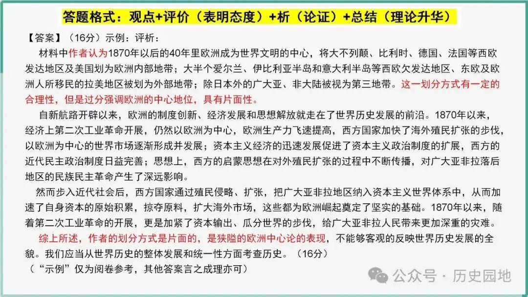 2024高考历史开放题解题技巧:观点论证类-第17张图片-四季读书网 2024高考历史开放题解题技巧:观点论证类-第17张图片-四季读书网