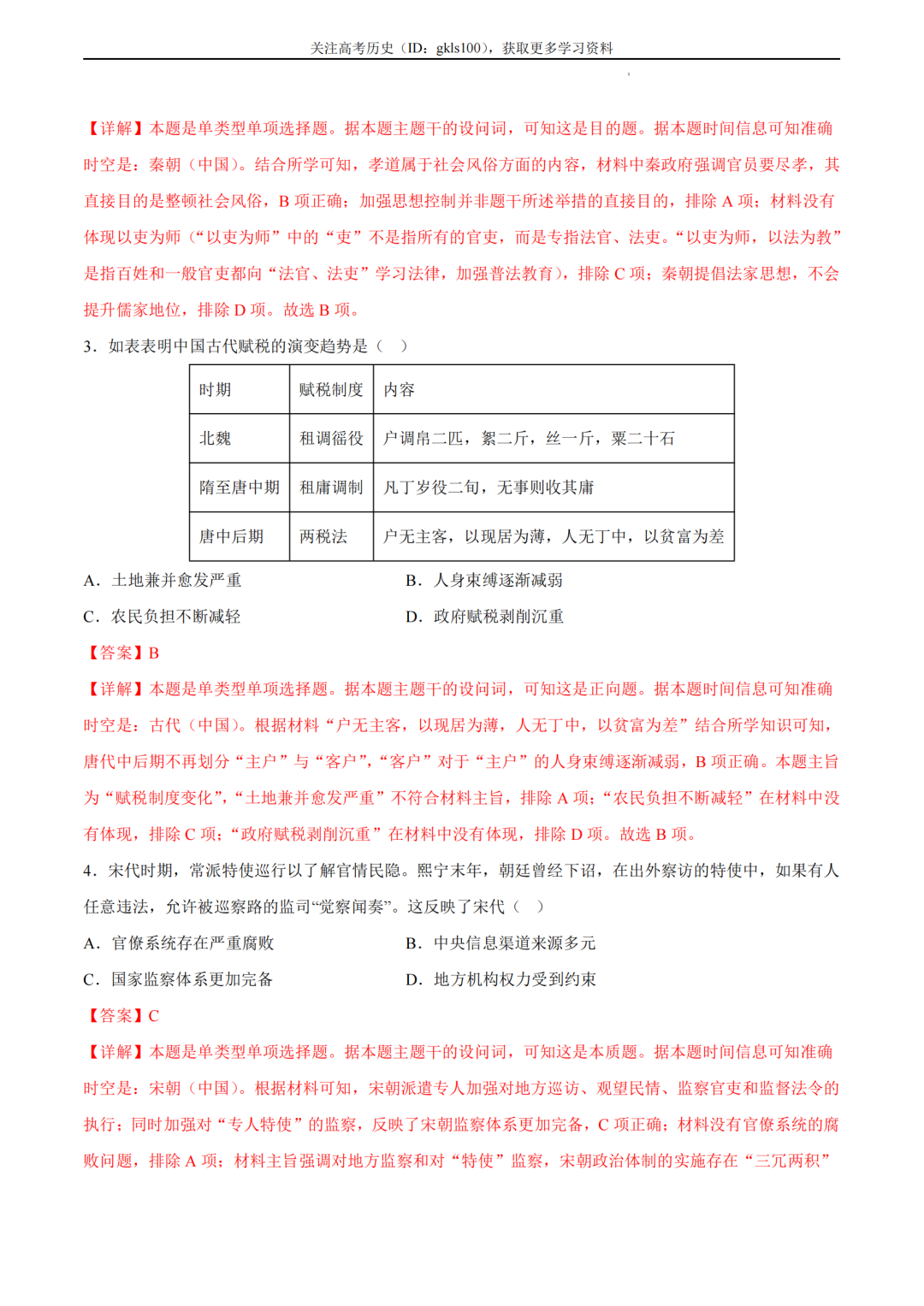 2024年高考历史模拟卷+答案!(4)-第2张图片-四季读书网