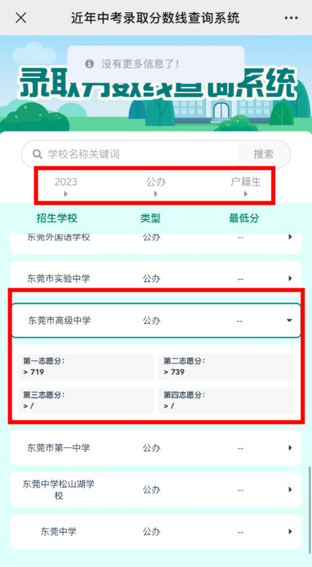 中考录取分数线系统上线!一键可查全东莞高中近年分数线-第7张图片-四季读书网 中考录取分数线系统上线!一键可查全东莞高中近年分数线-第7张图片-四季读书网