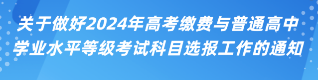 2024【高考缴费+副科选报】已经开始!附详细操作流程+直达入口-第3张图片-四季读书网