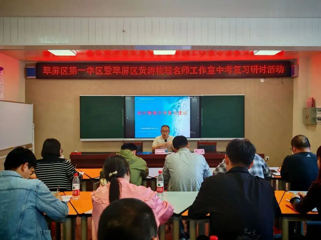 第一学区|凝心共同研讨 聚力备战中考——翠屏区义务教育第一学区物理学科中考复习研讨活动-第4张图片-四季读书网 第一学区|凝心共同研讨 聚力备战中考——翠屏区义务教育第一学区物理学科中考复习研讨活动-第4张图片-四季读书网