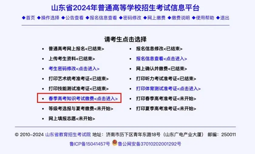 注意!!!!今天开始山东省春季高考知识考试缴费!-第4张图片-四季读书网 注意!!!!今天开始山东省春季高考知识考试缴费!-第4张图片-四季读书网