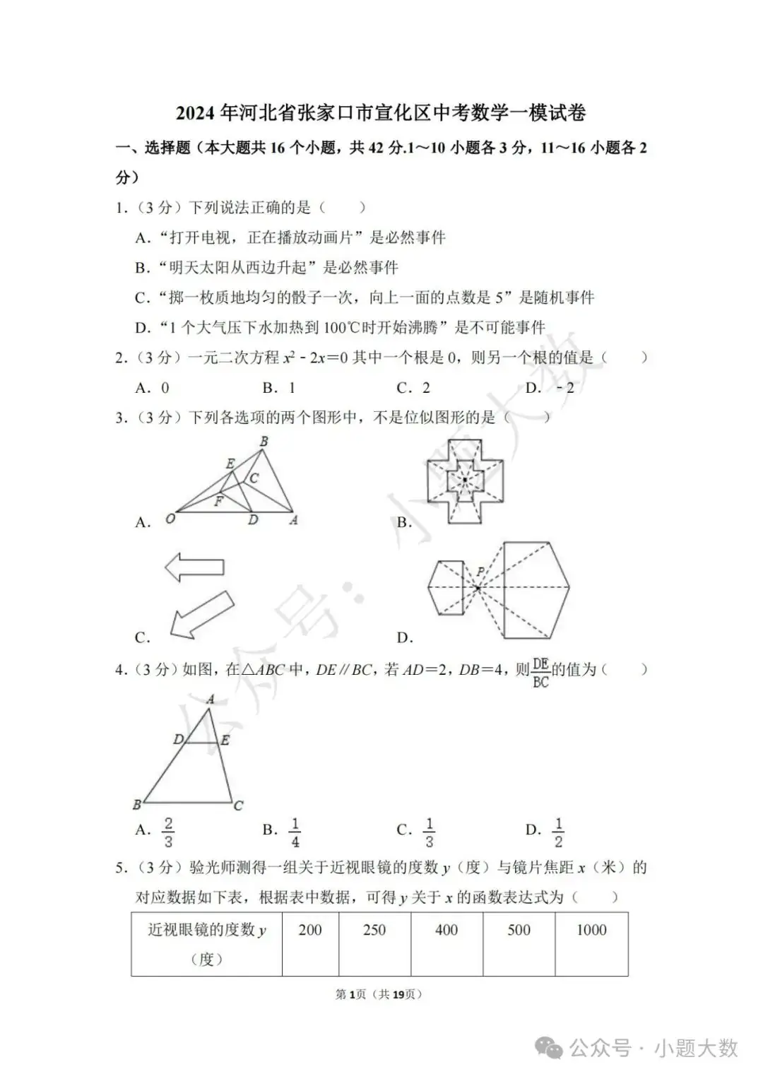 【2024中考模拟卷】2024年河北省张家口市宣化区中考数学一模试卷(含详解)-第1张图片-四季读书网
