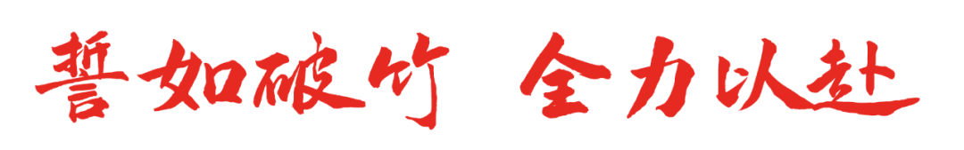 为梦而战  决胜高考 | 正道中学2024届高考誓师大会-第26张图片-四季读书网
