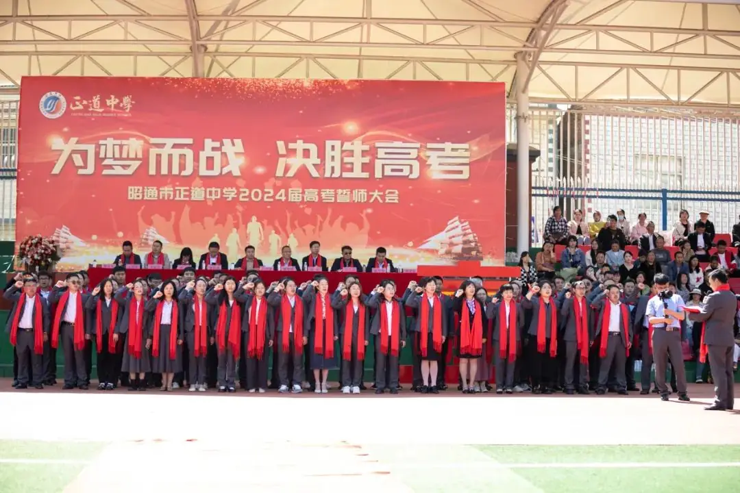 为梦而战  决胜高考 | 正道中学2024届高考誓师大会-第62张图片-四季读书网
