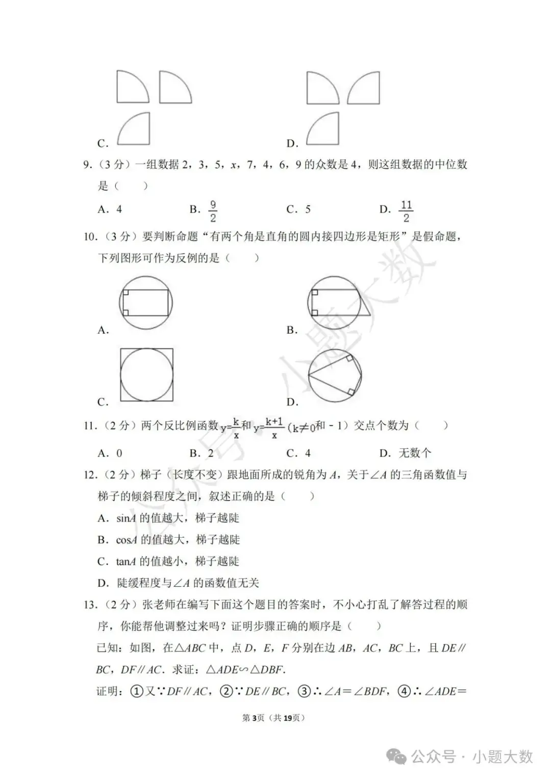 【2024中考模拟卷】2024年河北省张家口市宣化区中考数学一模试卷(含详解)-第3张图片-四季读书网