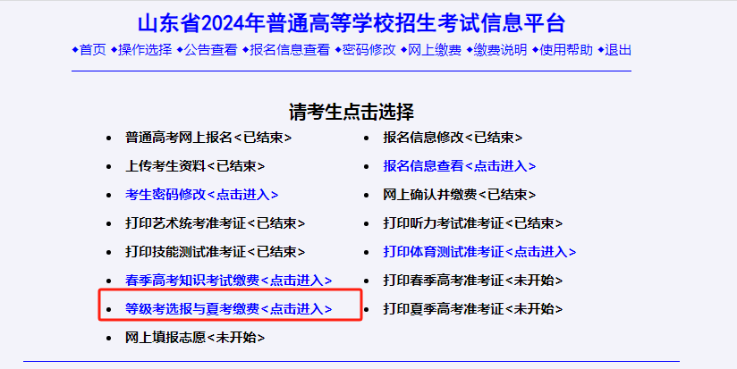 今日开始!手把手教你2024高考等级考选报及考试费缴纳流程!-第4张图片-四季读书网 今日开始!手把手教你2024高考等级考选报及考试费缴纳流程!-第4张图片-四季读书网