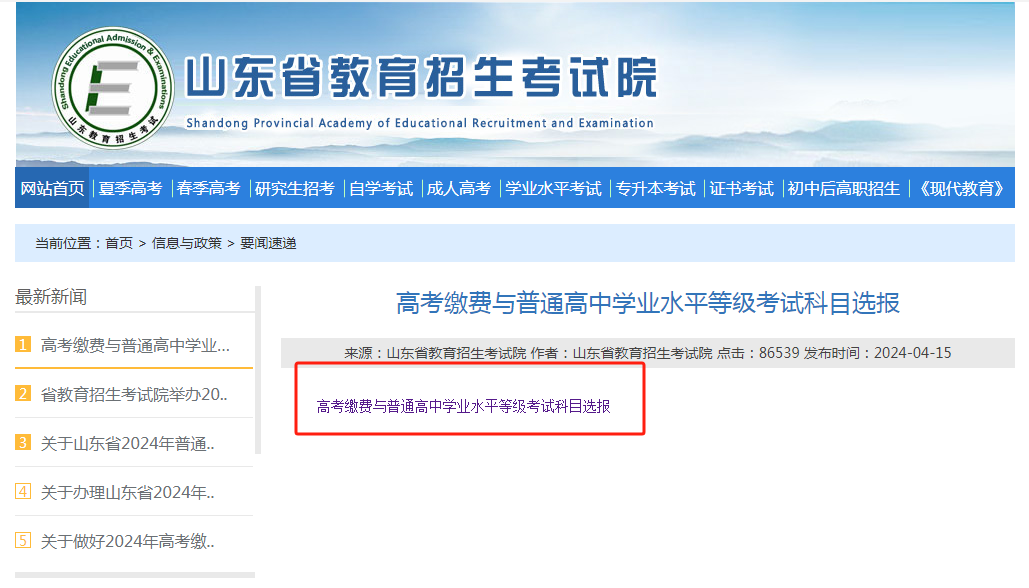 今日开始!手把手教你2024高考等级考选报及考试费缴纳流程!-第2张图片-四季读书网 今日开始!手把手教你2024高考等级考选报及考试费缴纳流程!-第2张图片-四季读书网