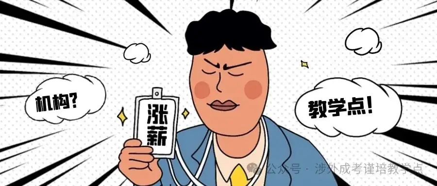 成人高考为什么要选择正规教学点?-第1张图片-四季读书网