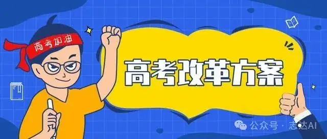 你所不知道的新高考改革历程-第1张图片-四季读书网