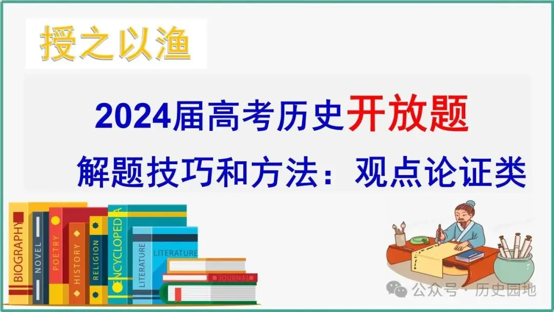 2024高考历史开放题解题技巧:观点论证类-第1张图片-四季读书网 2024高考历史开放题解题技巧:观点论证类-第1张图片-四季读书网