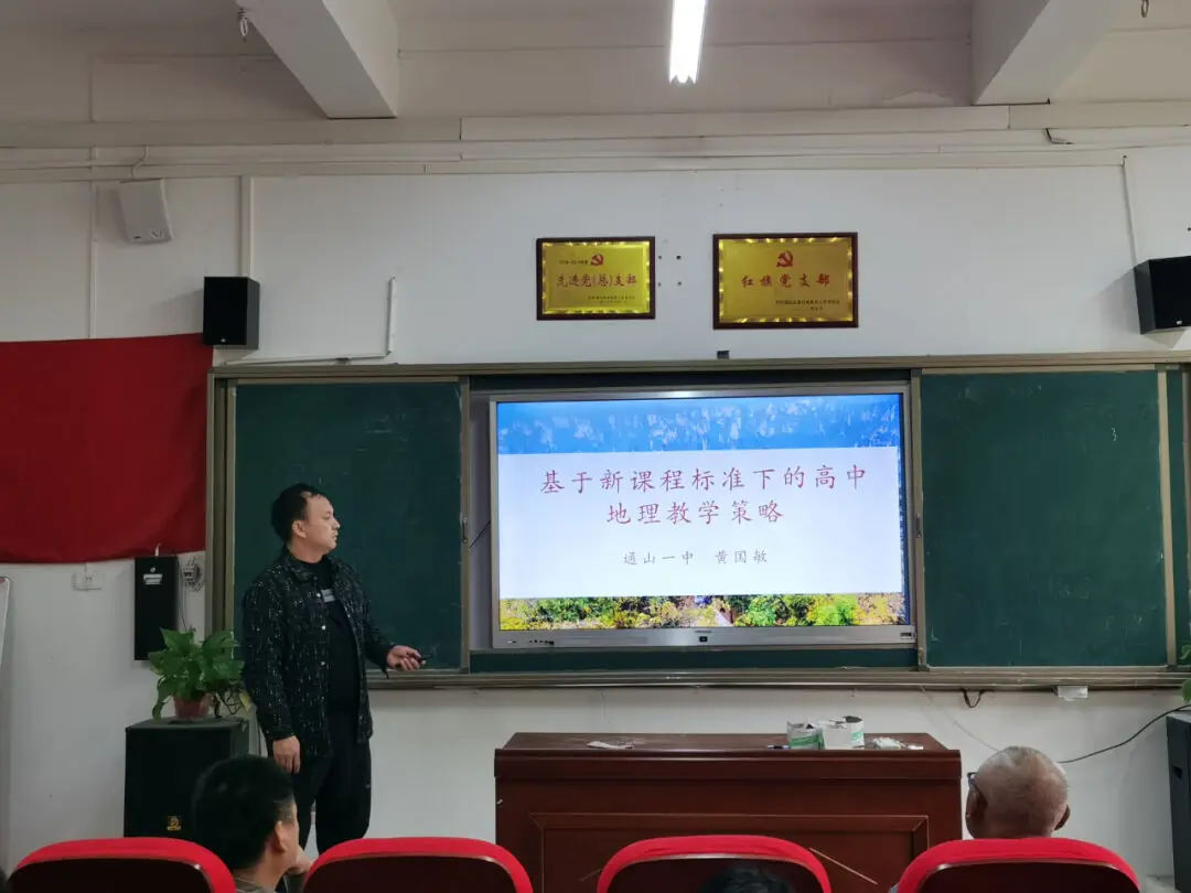 聚焦地理新课标 凝心聚力促高考 | 通山一中地理组举行学科论坛活动-第3张图片-四季读书网