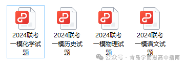2024年青岛中考一模试卷已出,持续更新中,还不领取?!-第2张图片-四季读书网 2024年青岛中考一模试卷已出,持续更新中,还不领取?!-第2张图片-四季读书网