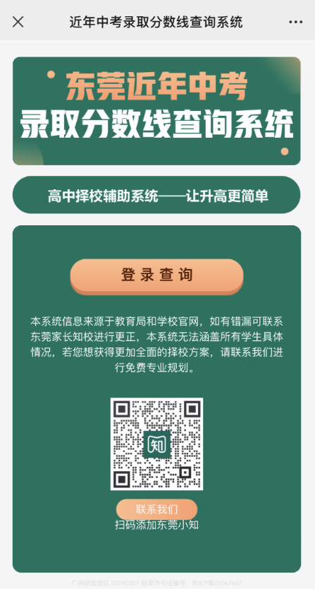中考录取分数线系统上线!一键可查全东莞高中近年分数线-第5张图片-四季读书网 中考录取分数线系统上线!一键可查全东莞高中近年分数线-第5张图片-四季读书网