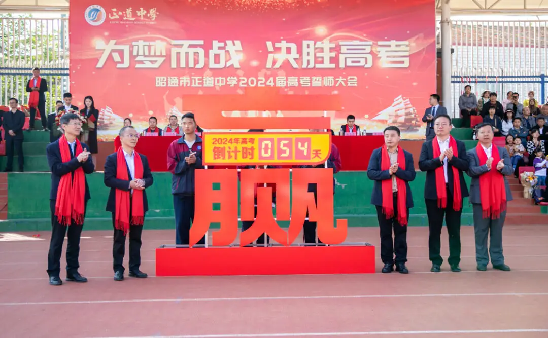为梦而战  决胜高考 | 正道中学2024届高考誓师大会-第15张图片-四季读书网
