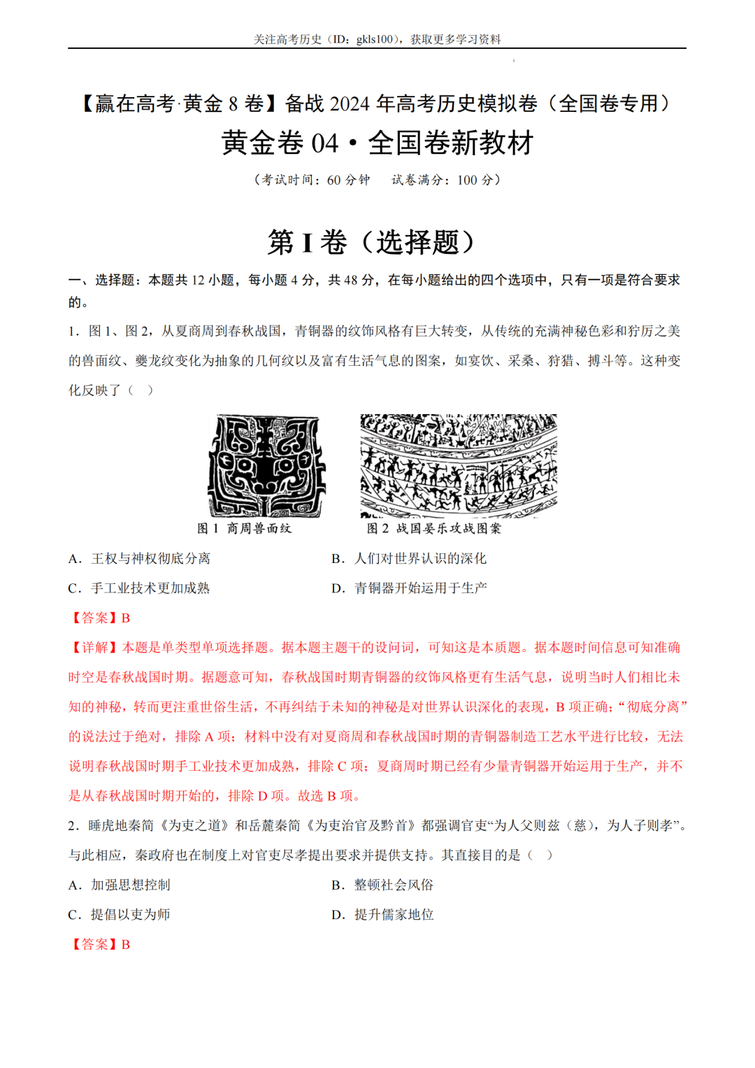 2024年高考历史模拟卷+答案!(4)-第1张图片-四季读书网