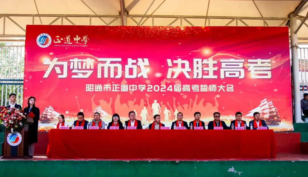 为梦而战  决胜高考 | 正道中学2024届高考誓师大会-第11张图片-四季读书网