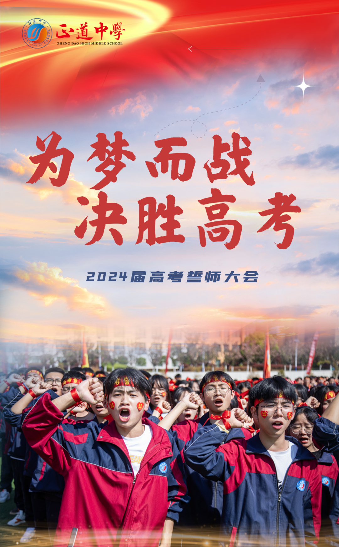 为梦而战  决胜高考 | 正道中学2024届高考誓师大会-第1张图片-四季读书网