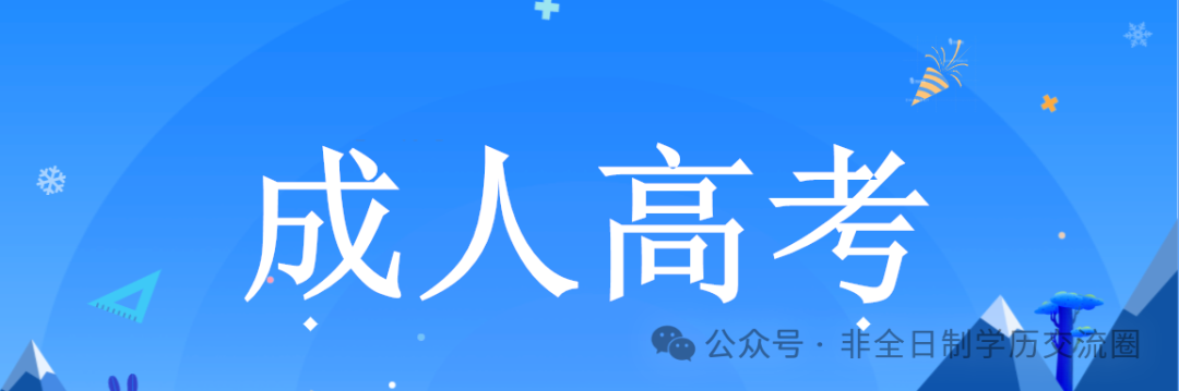 成人高考-----带你全方位了解~-第2张图片-四季读书网 成人高考-----带你全方位了解~-第2张图片-四季读书网