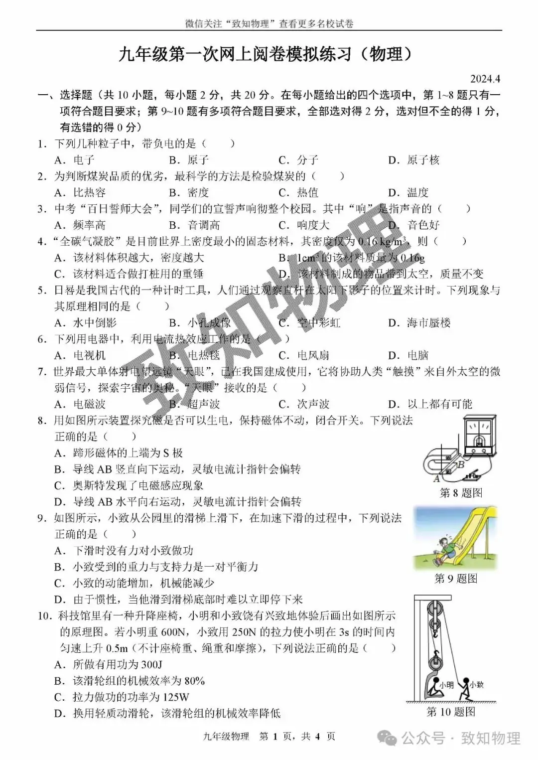 朝阳区2024.4中考一模——物理试卷-第1张图片-四季读书网
