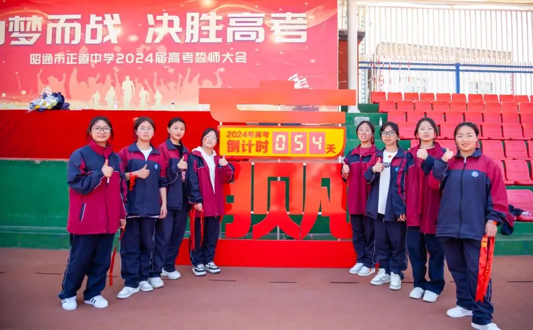 为梦而战  决胜高考 | 正道中学2024届高考誓师大会-第98张图片-四季读书网