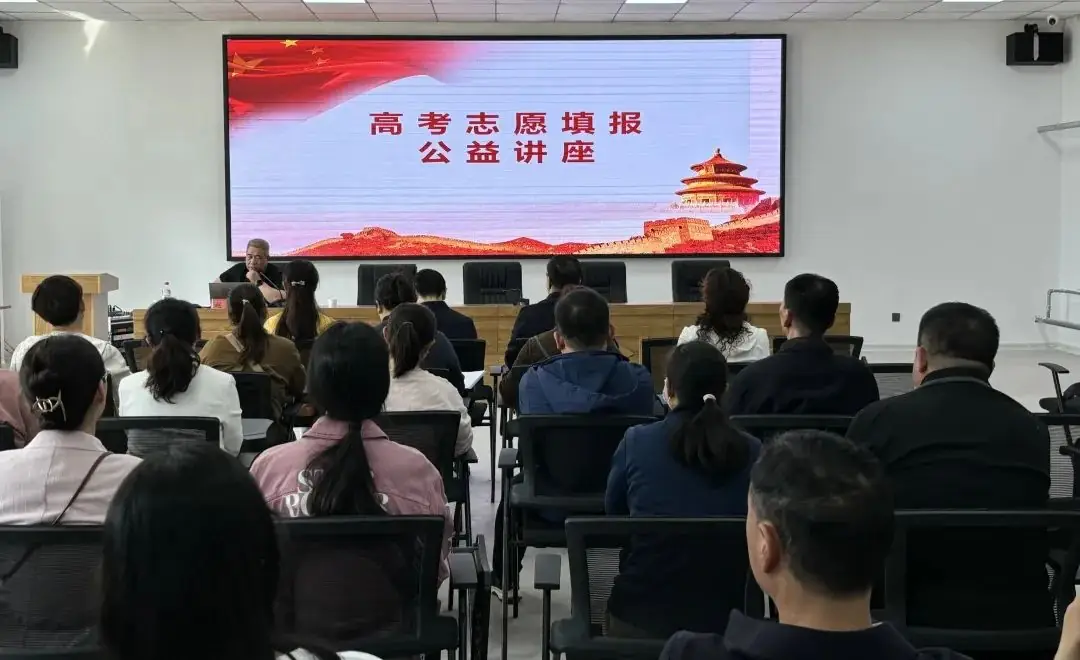 高考启新程,共赢学子梦 ——高考志愿填报公益讲座开讲啦!-第3张图片-四季读书网