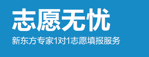2024福建高考一对一志愿填报规划名额全省仅限30名! 第24张 2024福建高考一对一志愿填报规划名额全省仅限30名! 第24张