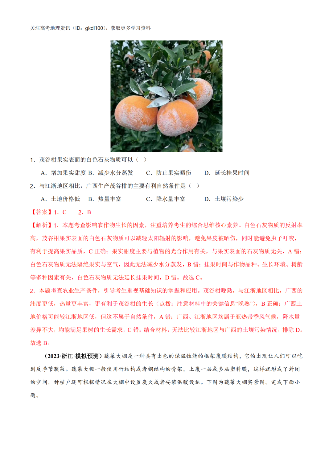 2024年高考地理易错题专题突破!(8) 第14张 2024年高考地理易错题专题突破!(8) 第14张